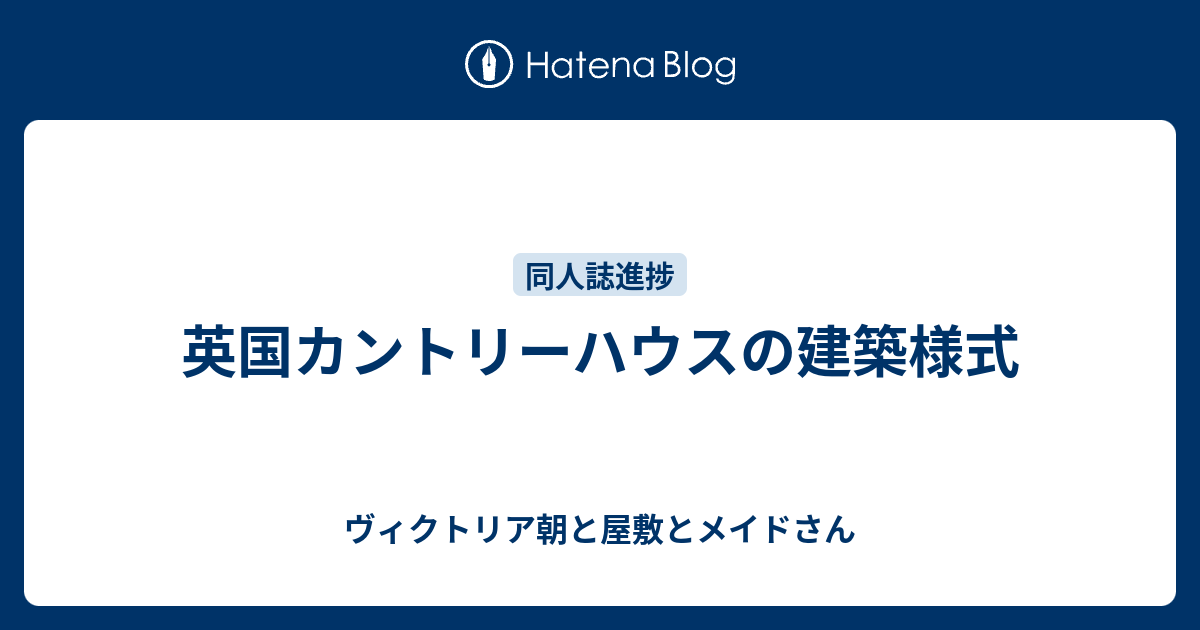 英国カントリーハウスの建築様式 ヴィクトリア朝と屋敷とメイドさん