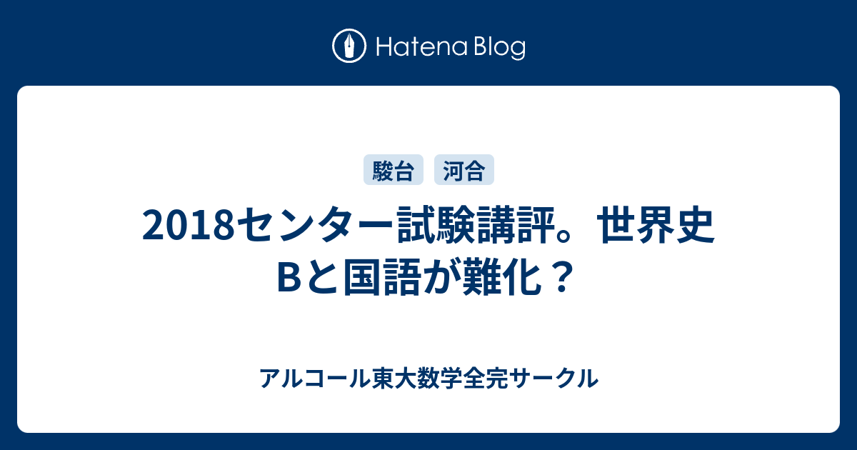 18センター試験講評 世界史bと国語が難化 アルコール東大数学全完サークル