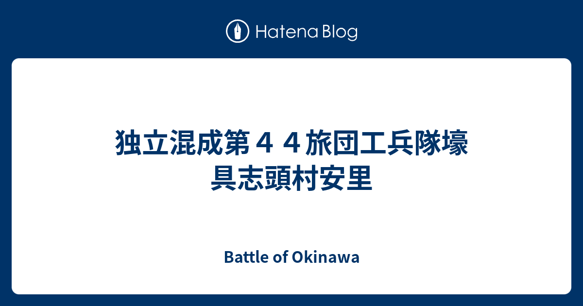 独立混成第４４旅団工兵隊壕 具志頭村安里 Battle Of Okinawa