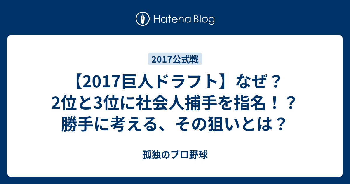 17巨人ドラフト なぜ 2位と3位に社会人捕手を指名 勝手に考える その狙いとは 孤独のプロ野球