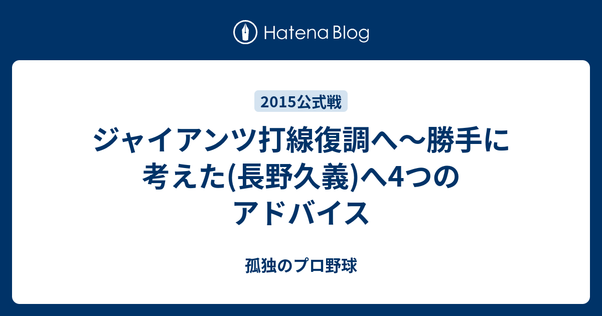 ジャイアンツ打線復調へ 勝手に考えた 長野久義 へ4つのアドバイス 孤独のプロ野球