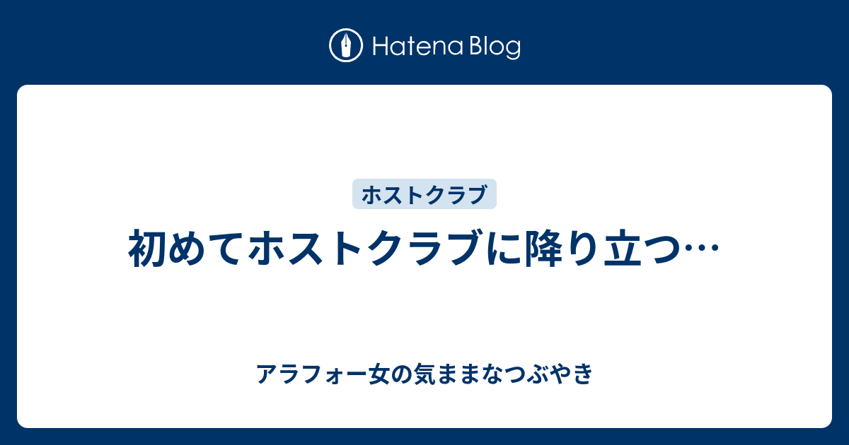 初めてホストクラブに降り立つ アラフォー女の気ままなつぶやき