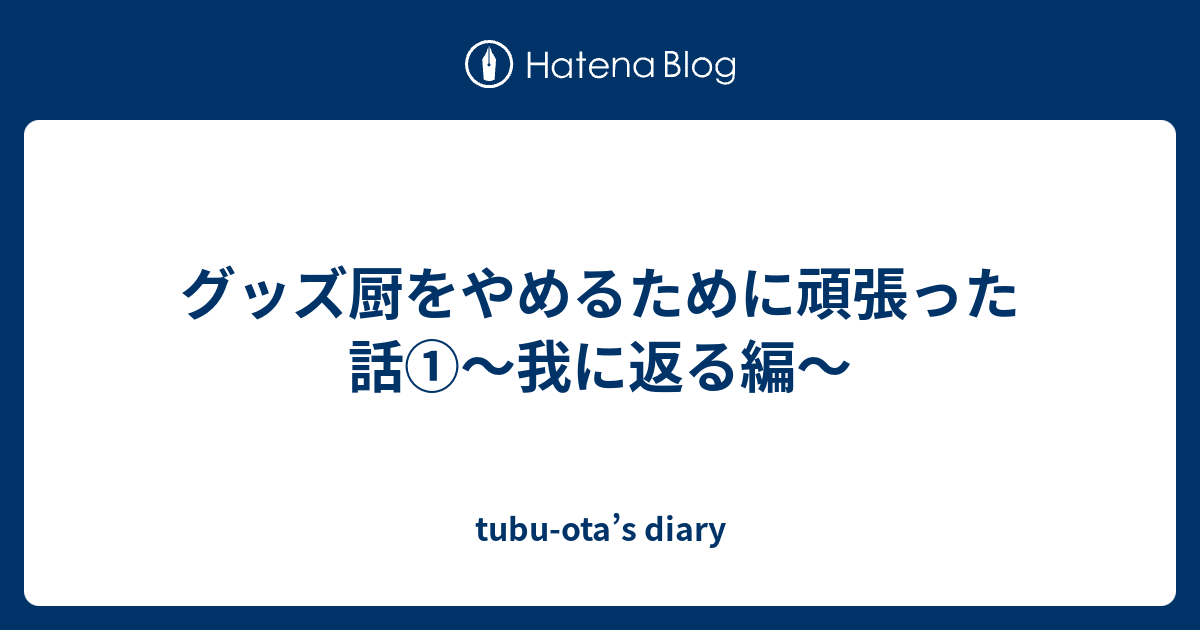 グッズ厨をやめるために頑張った話 我に返る編 Tubu Ota S Diary