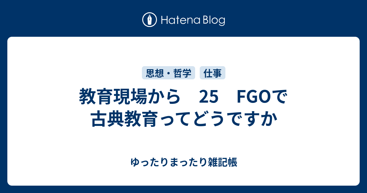 教育現場から 25 Fgoで古典教育ってどうですか ゆったりまったり雑記帳