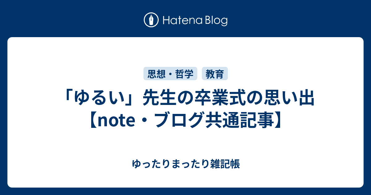 ゆるい 先生の卒業式の思い出 Note ブログ共通記事 ゆったりまったり雑記帳