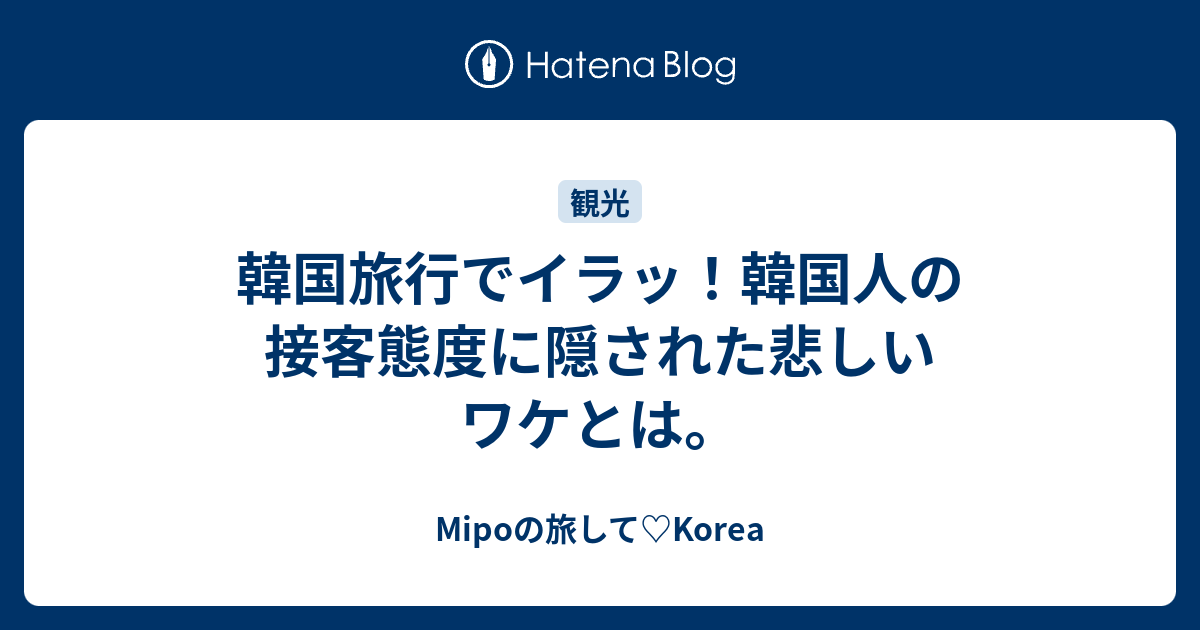 韓国旅行でイラッ 韓国人の接客態度に隠された悲しいワケとは Mipoの旅して Korea