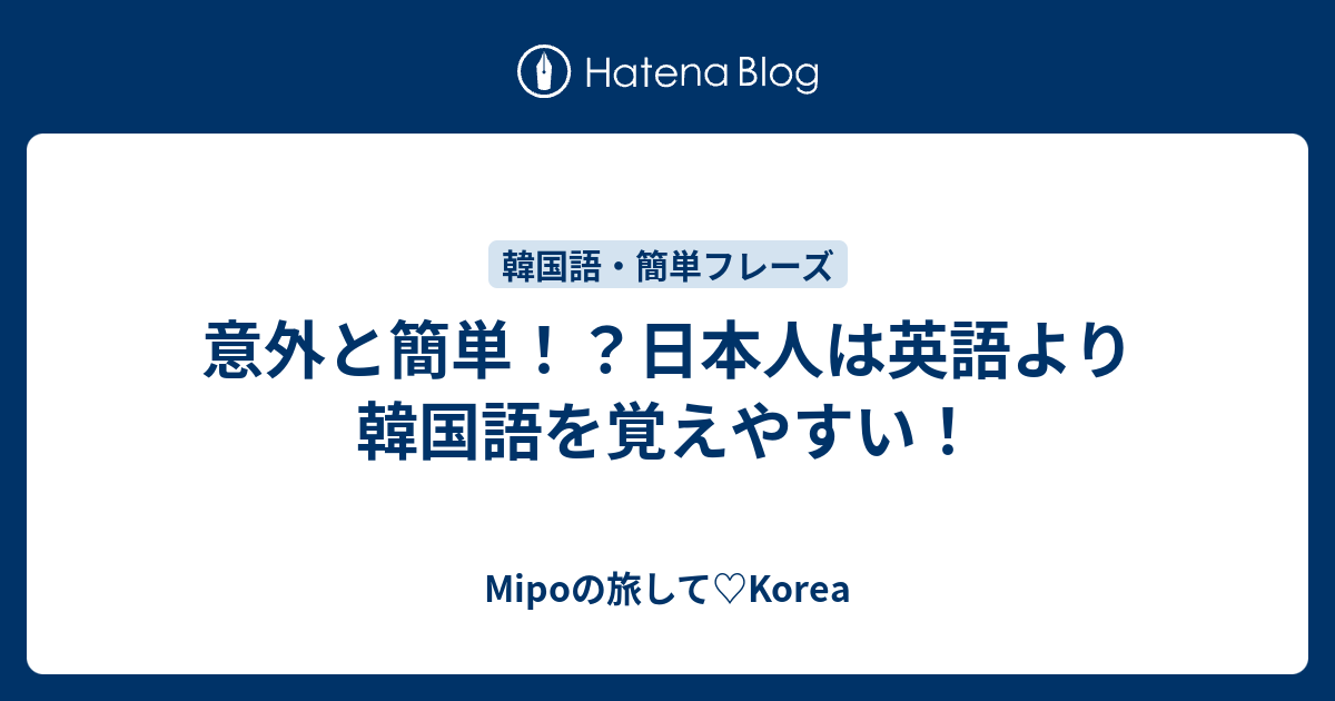 意外と簡単 日本人は英語より韓国語を覚えやすい Mipoの旅して Korea