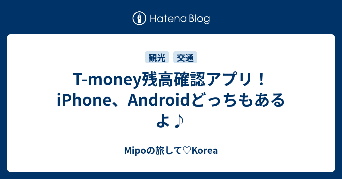 T Moneyの残高を知る方法 日本でも残高が知れる神アプリ Mipoの旅して Korea