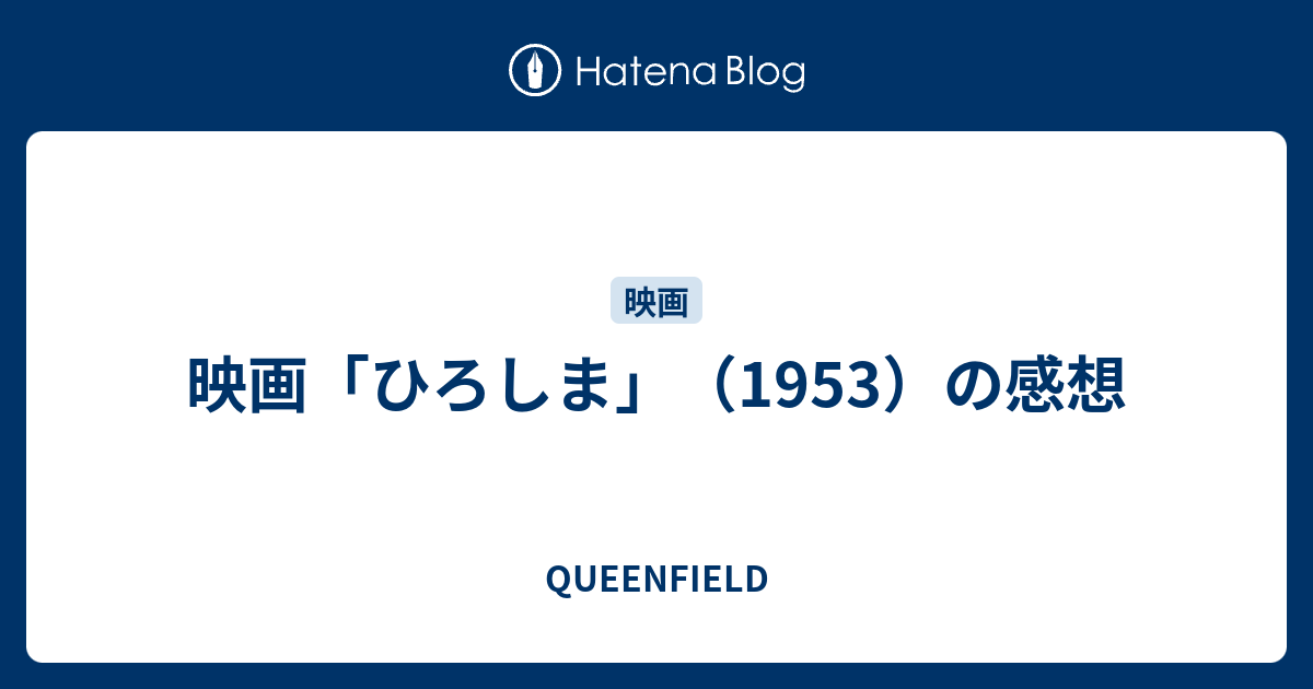 映画 ひろしま 1953 の感想 Queenfield