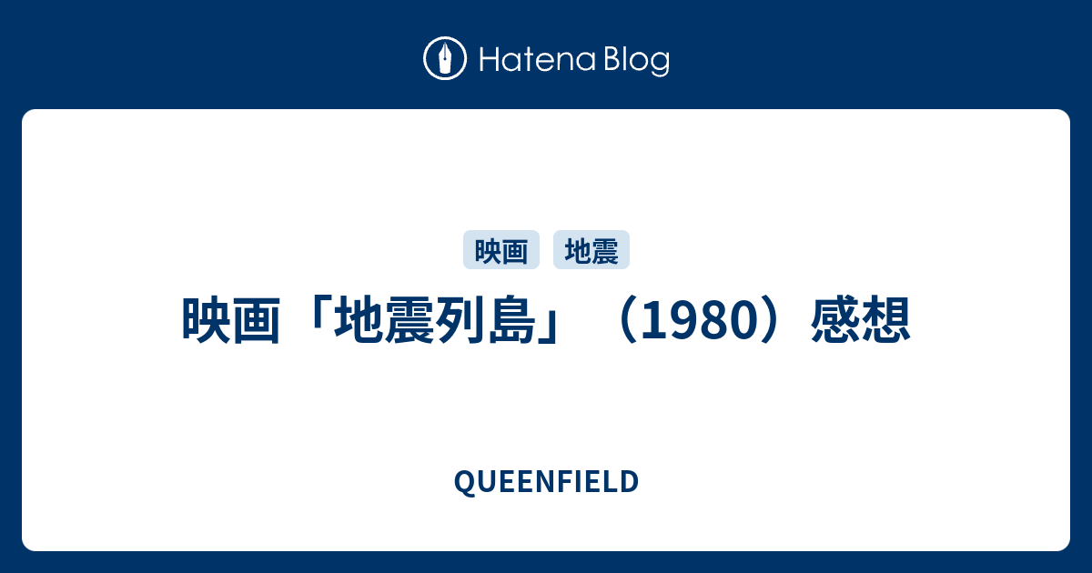 映画 地震列島 1980 感想 Queenfield