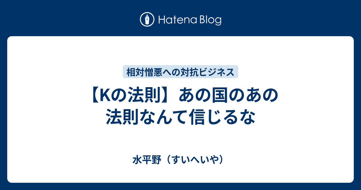 Kの法則 あの国のあの法則なんて信じるな 日々雑感的な日記