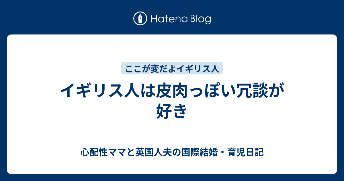イギリス人は皮肉っぽい冗談が好き 心配性ママと英国人夫の国際結婚 育児日記