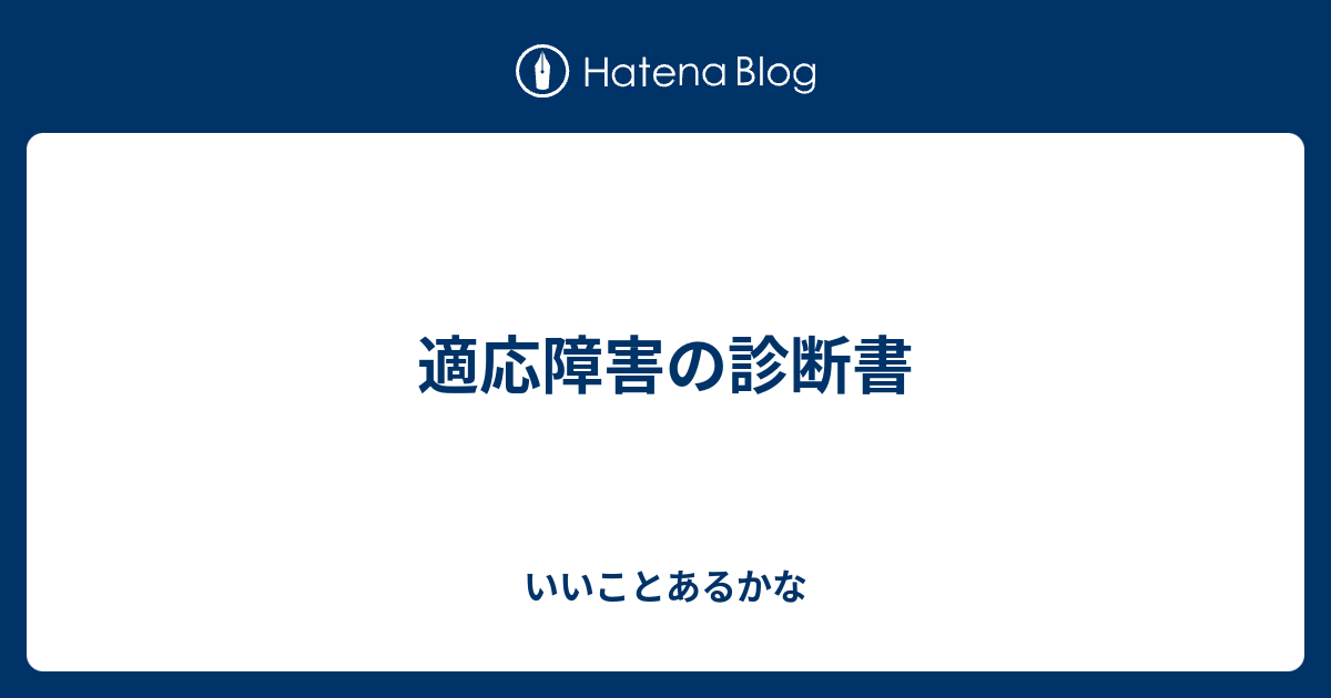 適応障害の診断書 - いいことあるかな