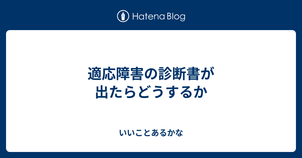 適応障害の診断書が出たらどうするか - いいことあるかな