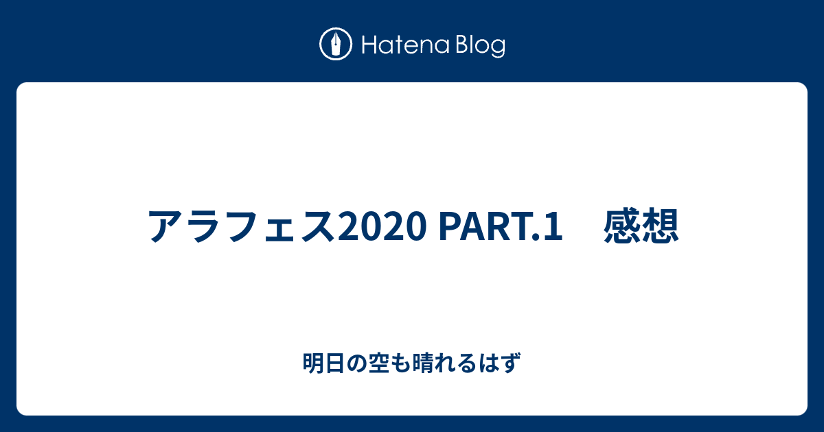 アラフェス Part 1 感想 明日の空も晴れるはず