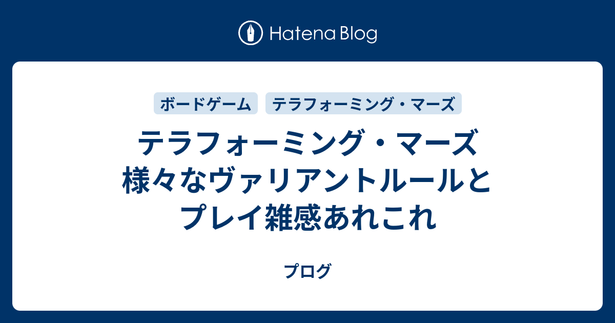 テラフォーミング マーズ 様々なヴァリアントルールとプレイ雑感あれこれ プログ