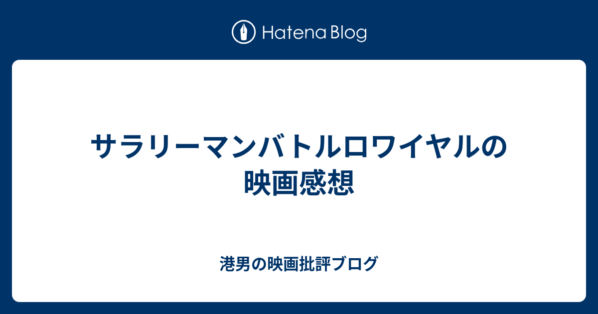 サラリーマンバトルロワイヤルの映画感想 港男の映画批評ブログ