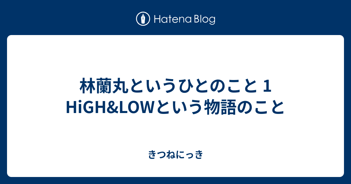 林蘭丸というひとのこと 1 High Lowという物語のこと きつねにっき