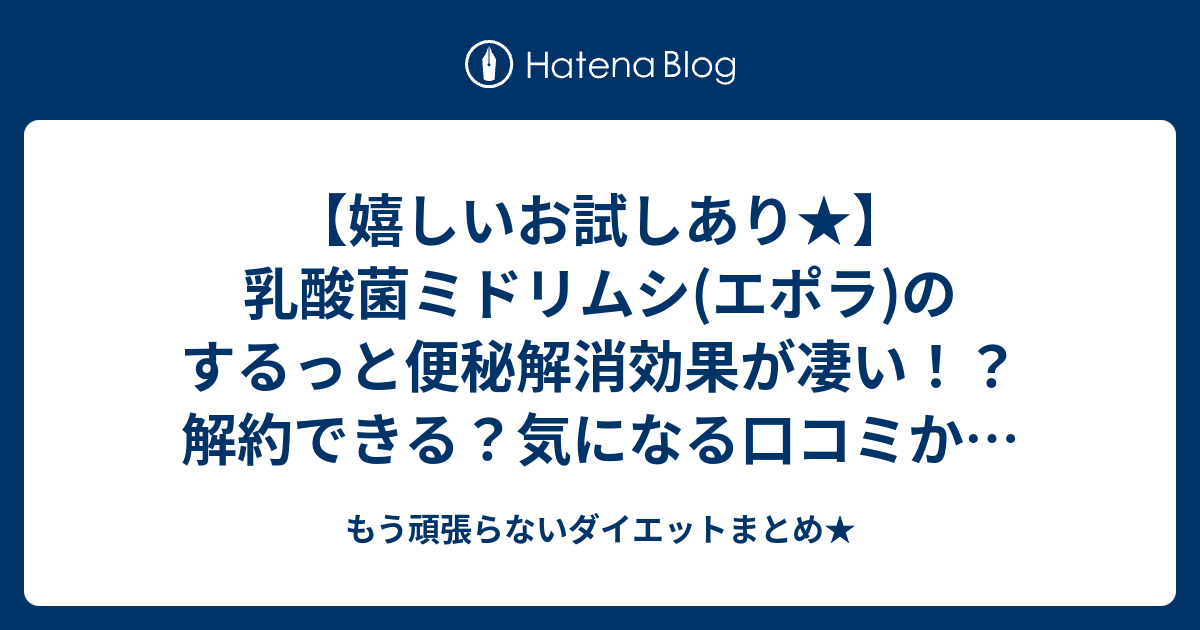 嬉しいお試しあり 乳酸菌ミドリムシ エポラ のするっと便秘解消効果が凄い 解約できる 気になる口コミから検証してみた もう頑張らないダイエットまとめ