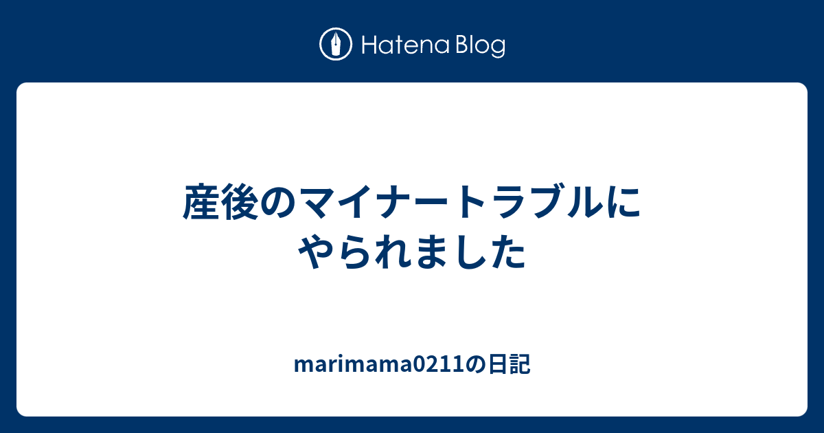 産後のマイナートラブルにやられました Marimama0211の日記