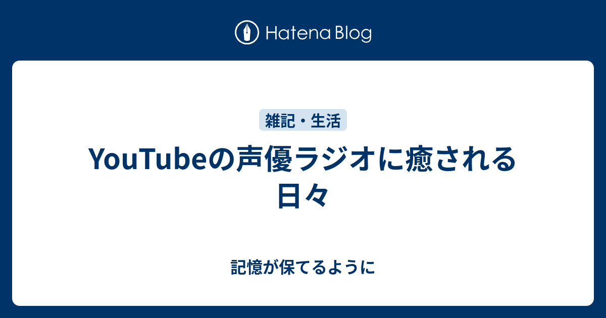 Youtubeの声優ラジオに癒される日々 記憶が保てるように