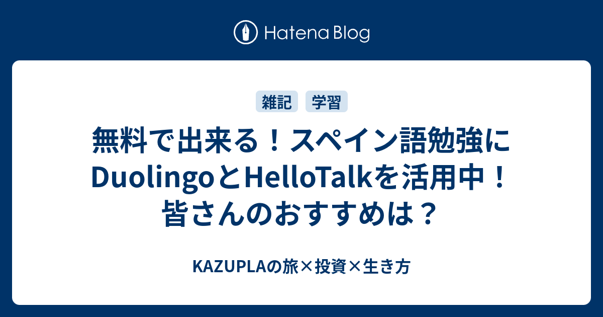 無料で出来る！スペイン語勉強にduolingoとhellotalkを活用中！皆さんのおすすめは？ Kazuplaの旅×投資×生き方