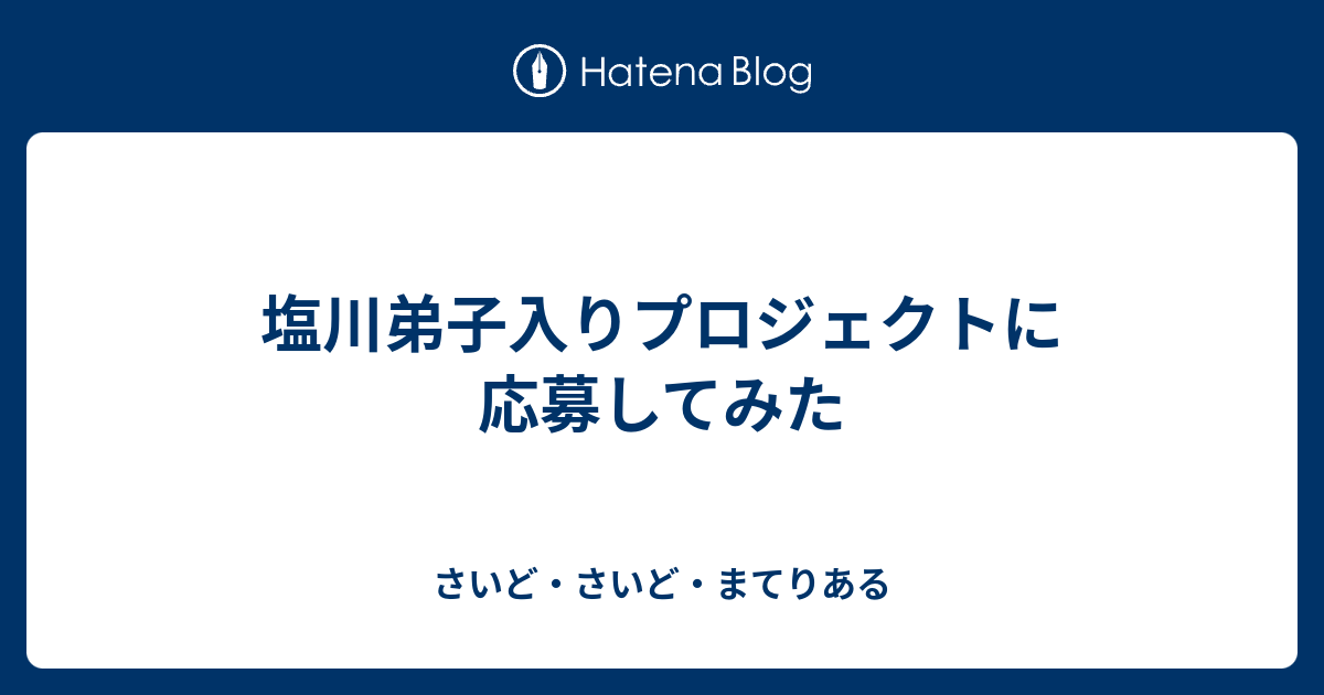 塩川弟子入りプロジェクトに応募してみた さいど さいど まてりある