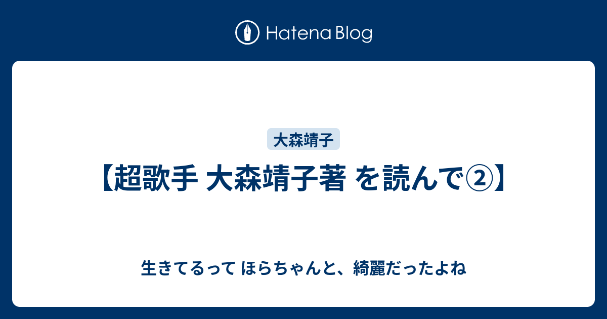 超歌手 大森靖子著 を読んで 生きてるって ほらちゃんと 綺麗だったよね