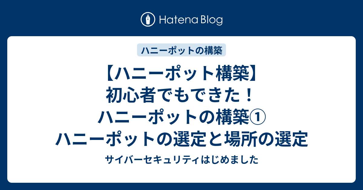 ハニーポット構築 初心者でもできた ハニーポットの構築 ハニーポットの選定と場所の選定 サイバーセキュリティはじめました