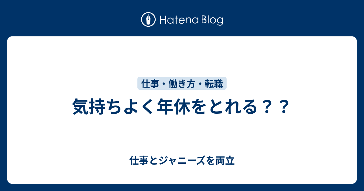 気持ちよく年休をとれる 仕事とジャニーズを両立