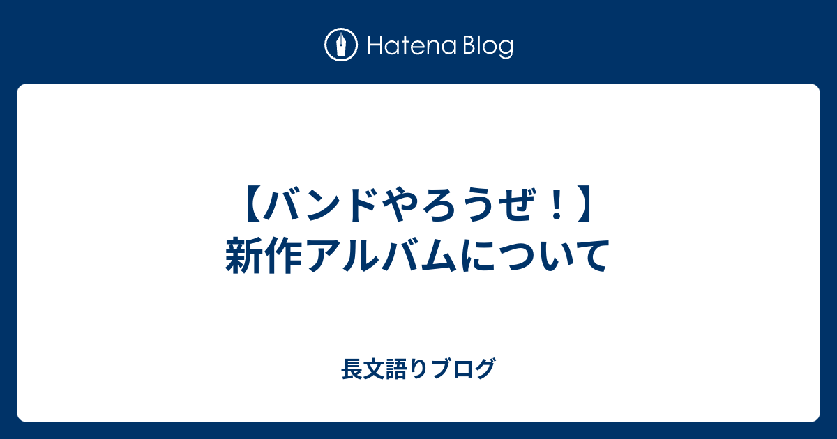バンドやろうぜ 新作アルバムについて 長文語り