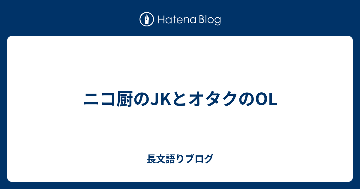 ニコ厨のjkとオタクのol 長文語り
