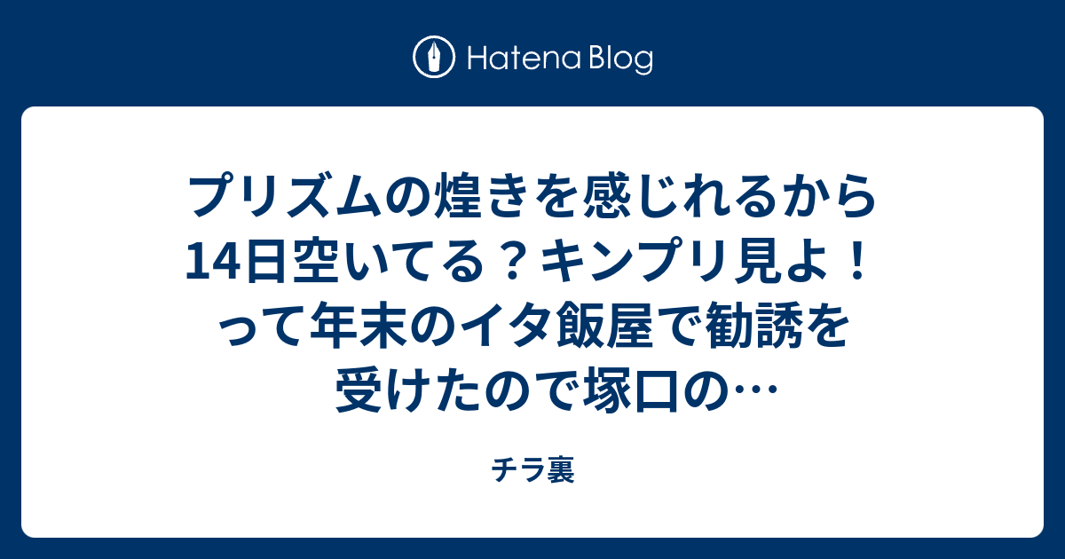 プリズムの煌きを感じれるから14日空いてる キンプリ見よ って年末のイタ飯屋で勧誘を受けたので塚口の神浜コウジ生誕祭上映会に行ってきました チラ裏