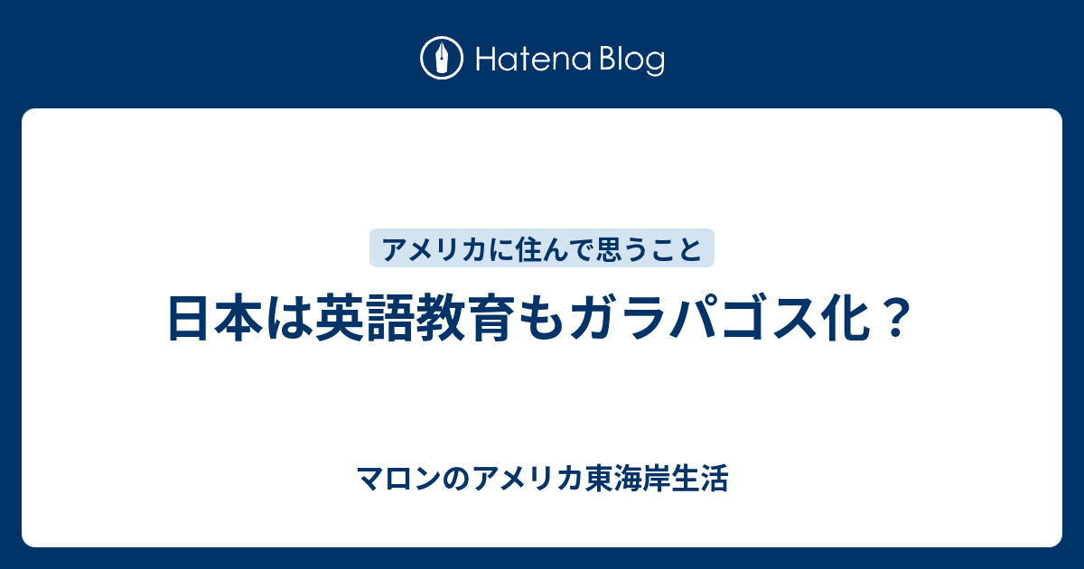 日本は英語教育もガラパゴス化 マロンのアメリカ東海岸生活