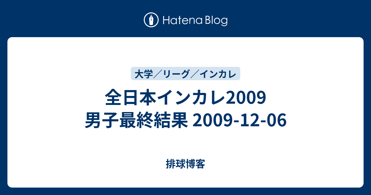 全日本インカレ2009 男子最終結果 2009-12-06 - 排球博客