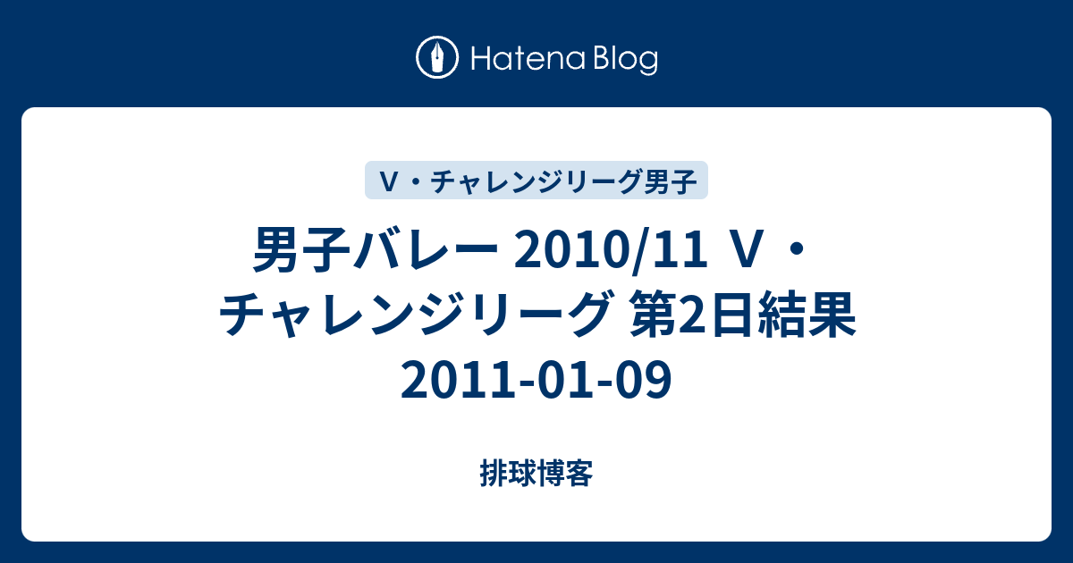 男子バレー 10 11 ｖ チャレンジリーグ 第2日結果 11 01 09 排球博客