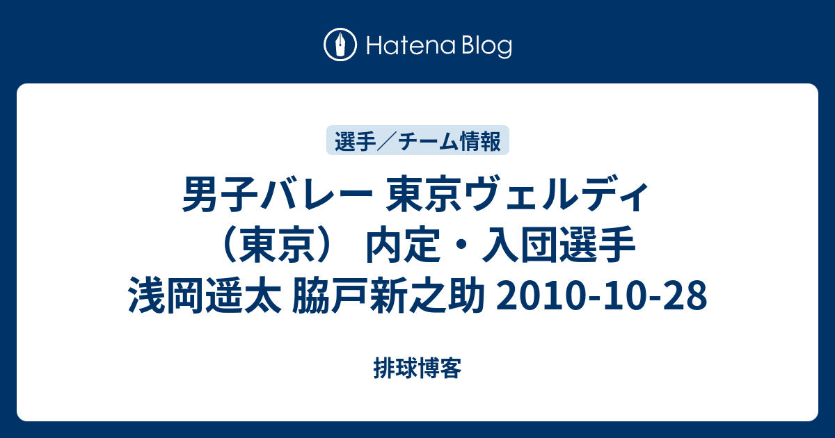 男子バレー 東京ヴェルディ 東京 内定 入団選手 浅岡遥太 脇戸新之助 10 10 28 排球博客