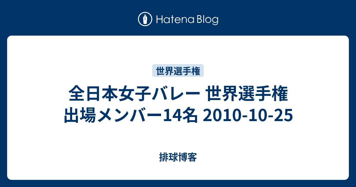 全日本女子バレー 世界選手権 出場メンバー14名 2010-10-25 - 排球博客