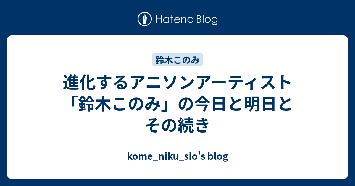 進化するアニソンアーティスト 鈴木このみ の今日と明日とその続き 花束とツインテール