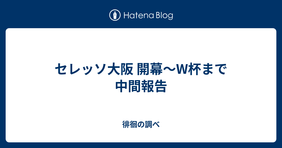 セレッソ大阪 開幕 W杯まで 中間報告 徘徊の調べ