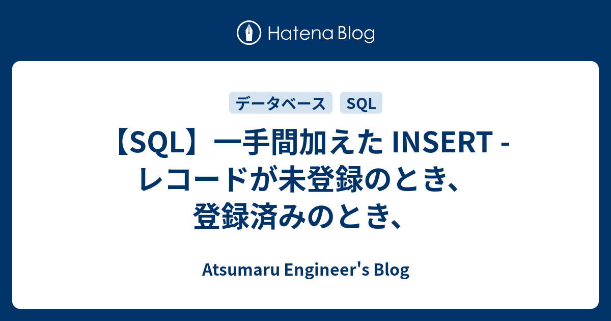 Sql 一手間加えた Insert レコードが未登録のとき 登録済みのとき Atsumaru Engineer S Blog