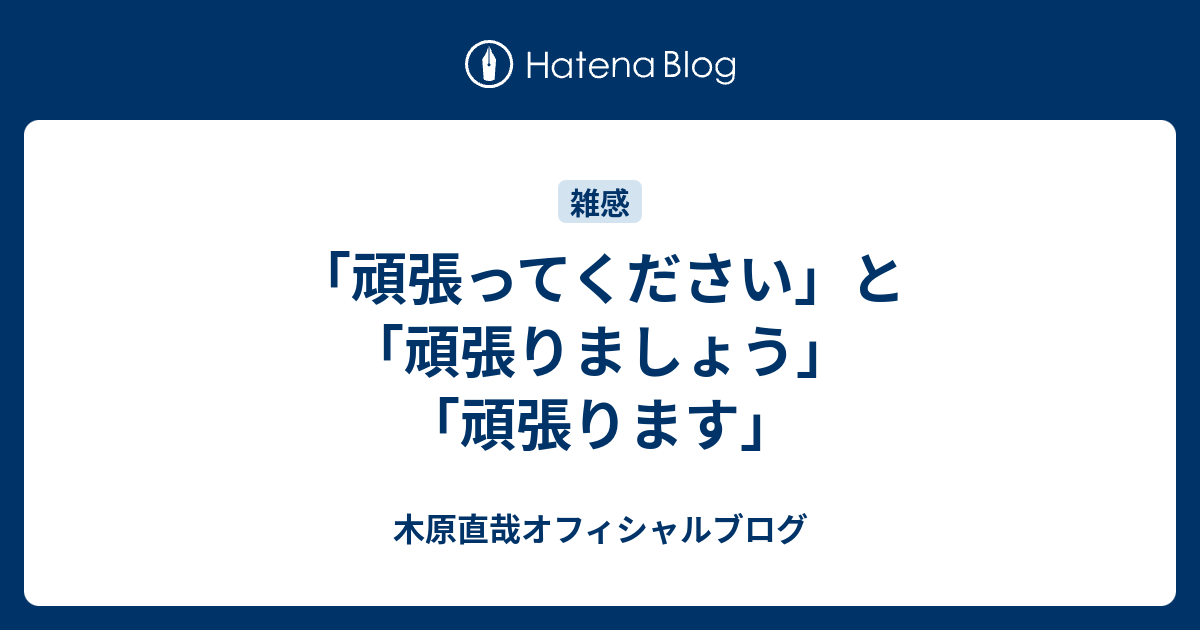 頑張ってください と 頑張りましょう 頑張ります 木原直哉オフィシャルブログ