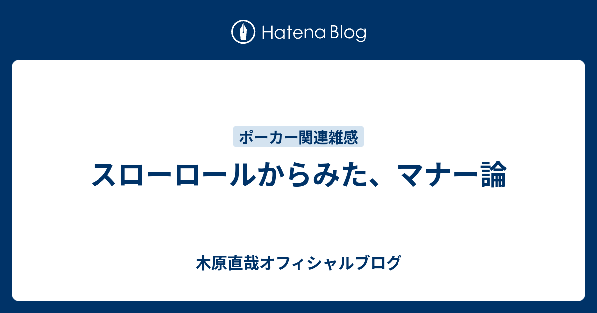 スローロールからみた マナー論 木原直哉オフィシャルブログ