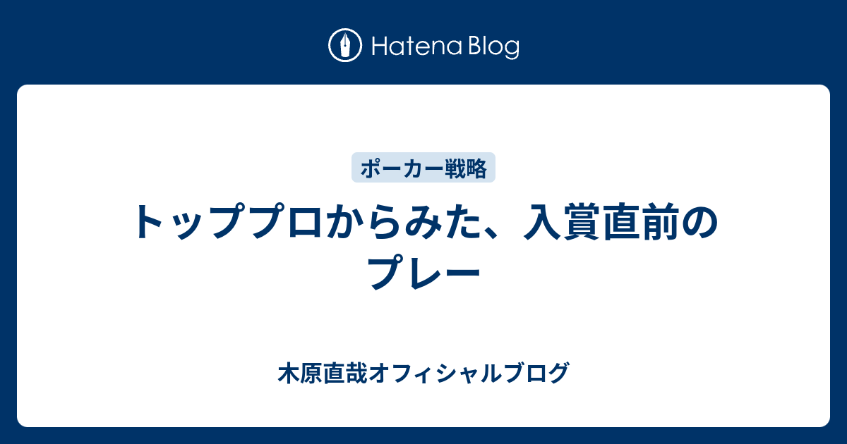 トッププロからみた 入賞直前のプレー 木原直哉オフィシャルブログ