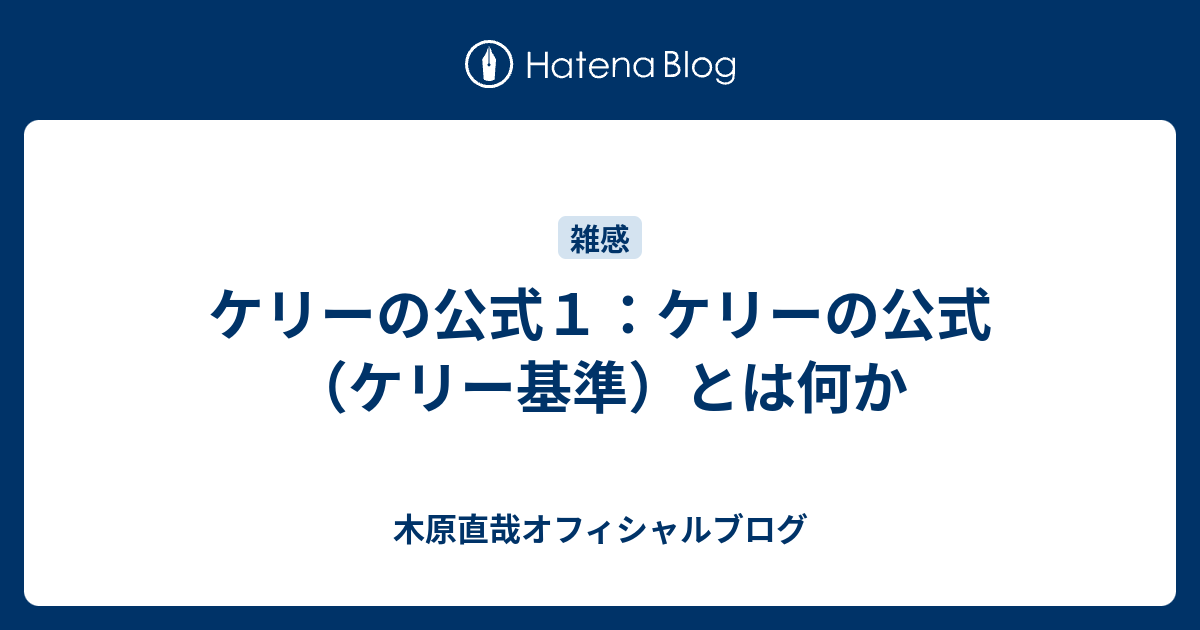 ケリーの公式１ ケリーの公式 ケリー基準 とは何か 木原直哉オフィシャルブログ