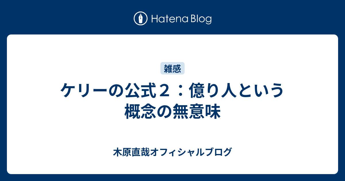 ケリーの公式２ 億り人という概念の無意味 木原直哉オフィシャルブログ