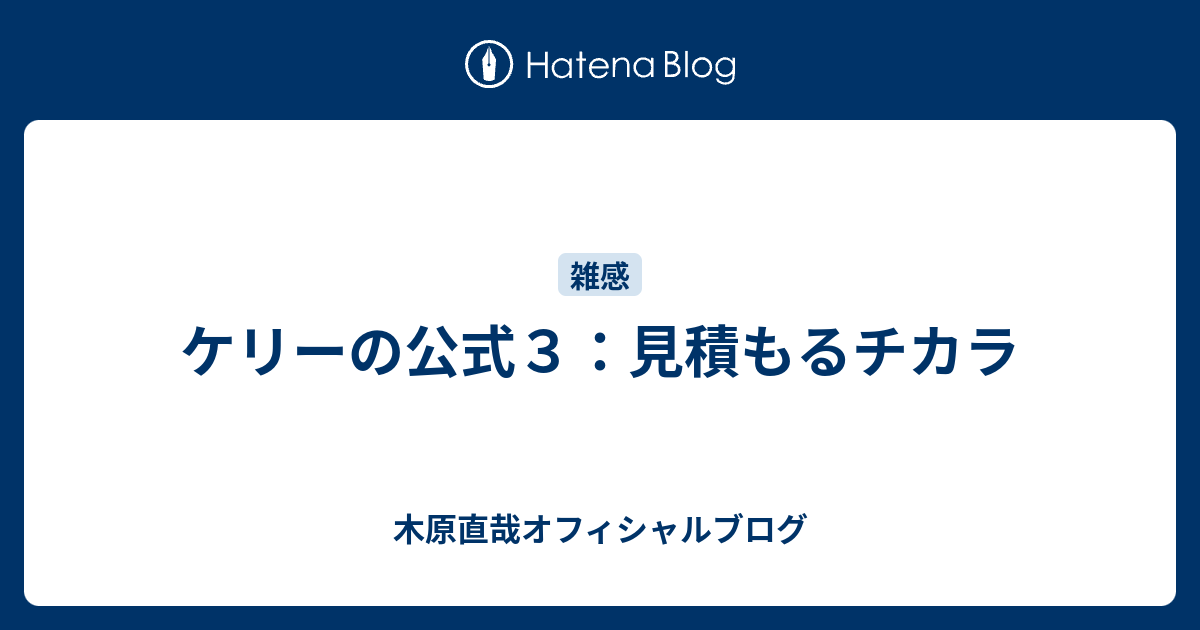 ケリーの公式３ 見積もるチカラ 木原直哉オフィシャルブログ