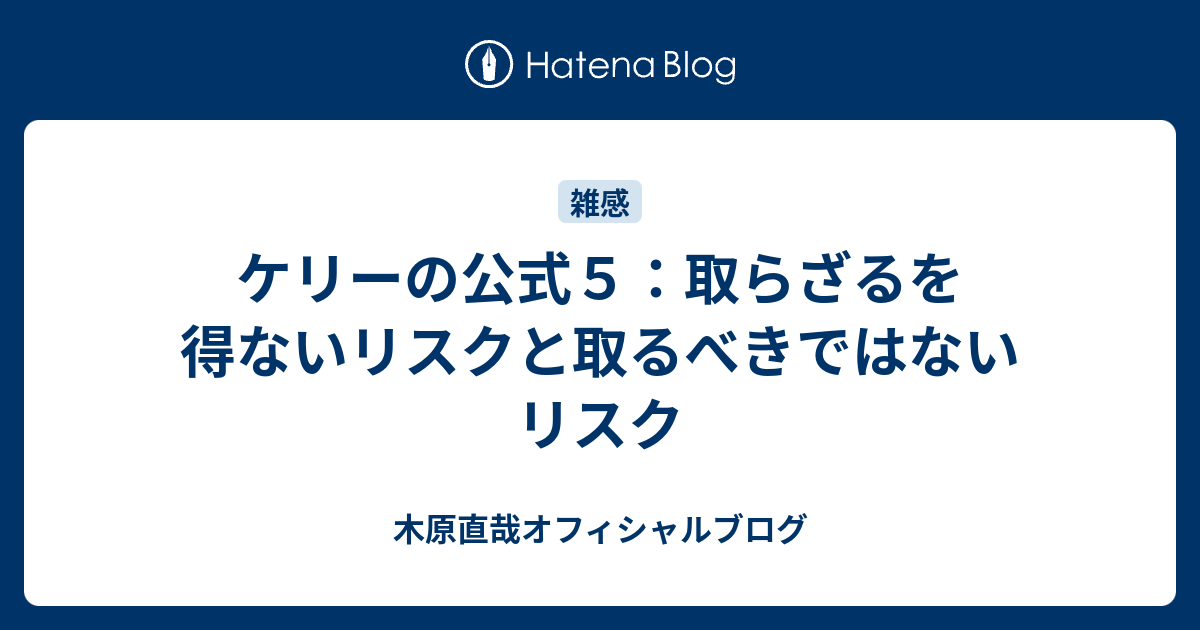 ケリーの公式５ 取らざるを得ないリスクと取るべきではないリスク 木原直哉オフィシャルブログ