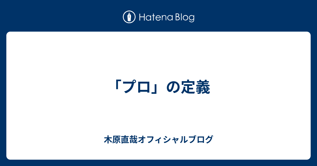 プロ の定義 木原直哉オフィシャルブログ