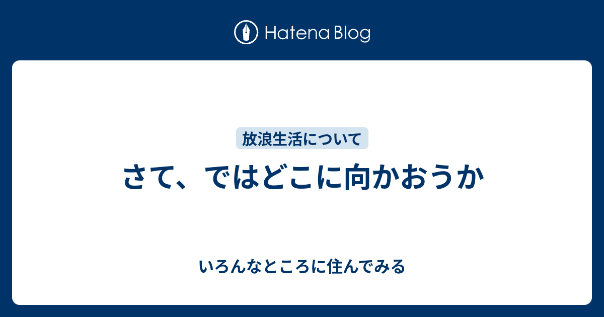 さて、ではどこに向かおうか - いろんなところに住んでみる